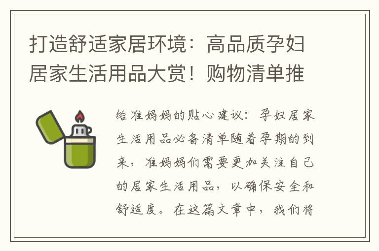 打造舒適家居環境：高品質孕婦居家生活用品大賞！購物清單推薦指南