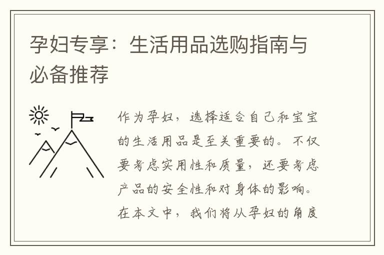 孕婦專享：生活用品選購指南與必備推薦