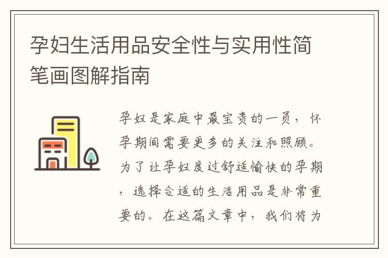 孕婦生活用品安全性與實用性簡筆畫圖解指南