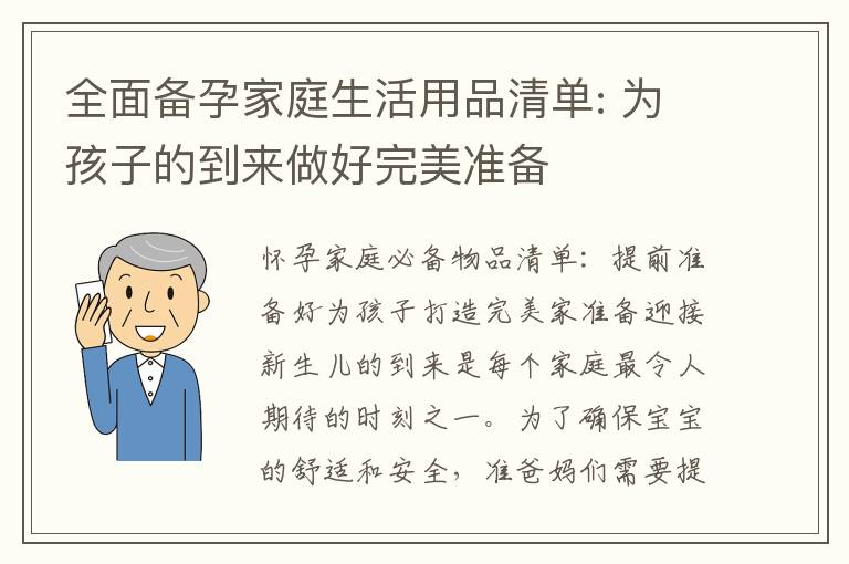 全面備孕家庭生活用品清單: 為孩子的到來做好完美準備