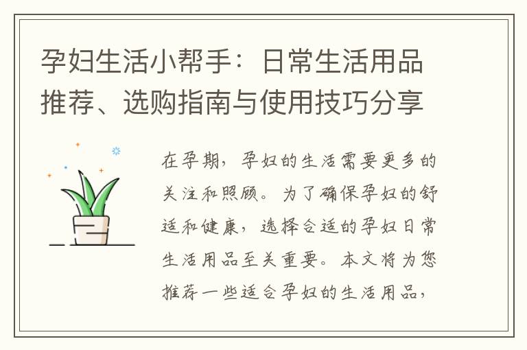 孕婦生活小幫手：日常生活用品推薦、選購指南與使用技巧分享