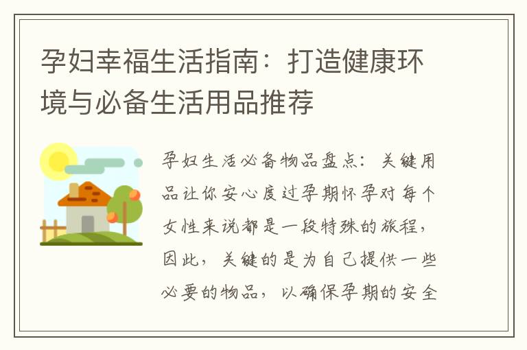 孕婦幸福生活指南：打造健康環境與必備生活用品推薦