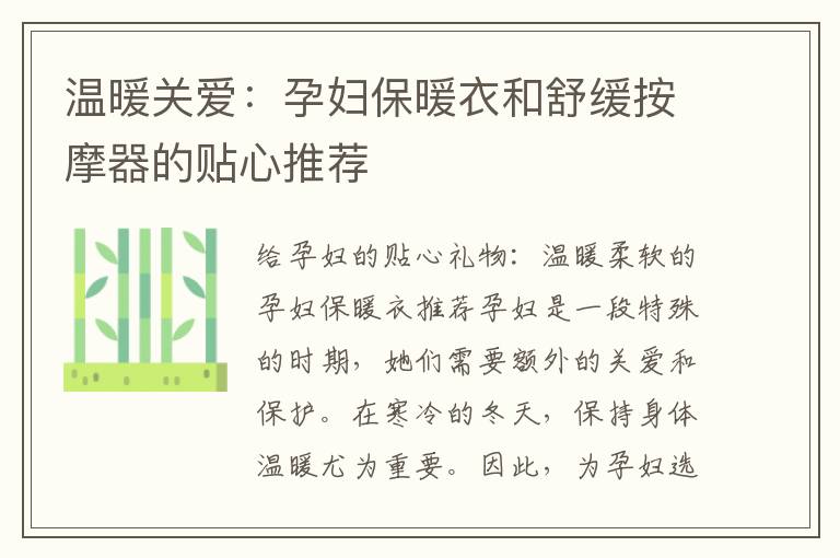 溫暖關愛：孕婦保暖衣和舒緩按摩器的貼心推薦