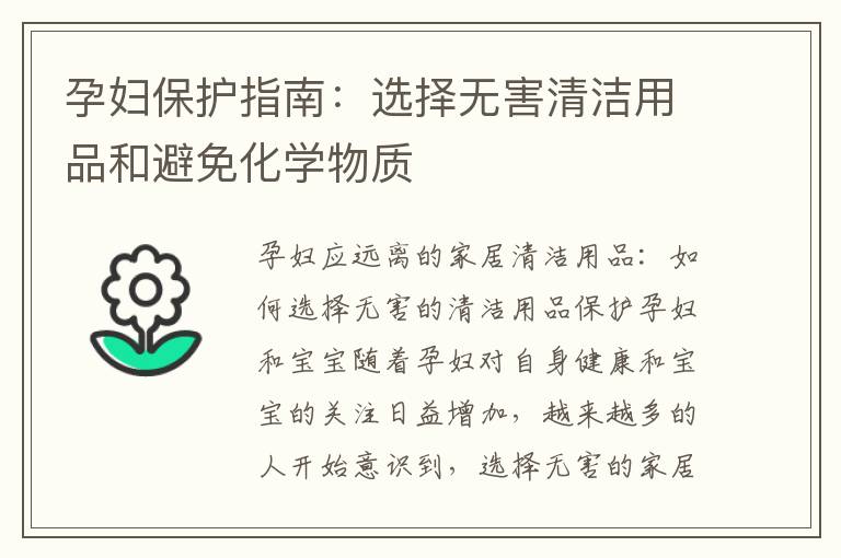 孕婦保護指南：選擇無害清潔用品和避免化學物質