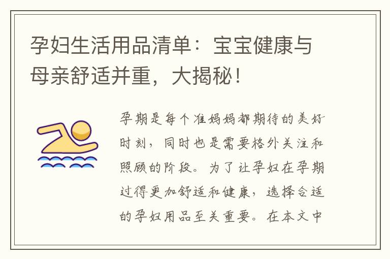 孕婦生活用品清單：寶寶健康與母親舒適并重，大揭秘！
