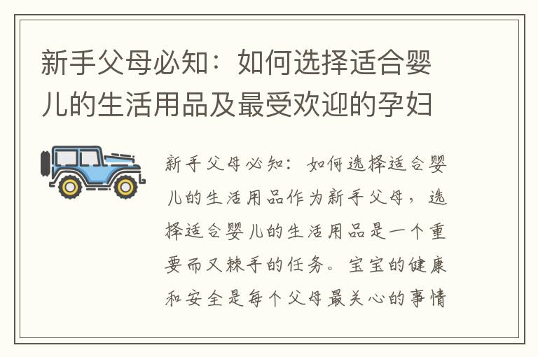 新手父母必知：如何選擇適合嬰兒的生活用品及最受歡迎的孕婦產婦生活用品品牌推薦