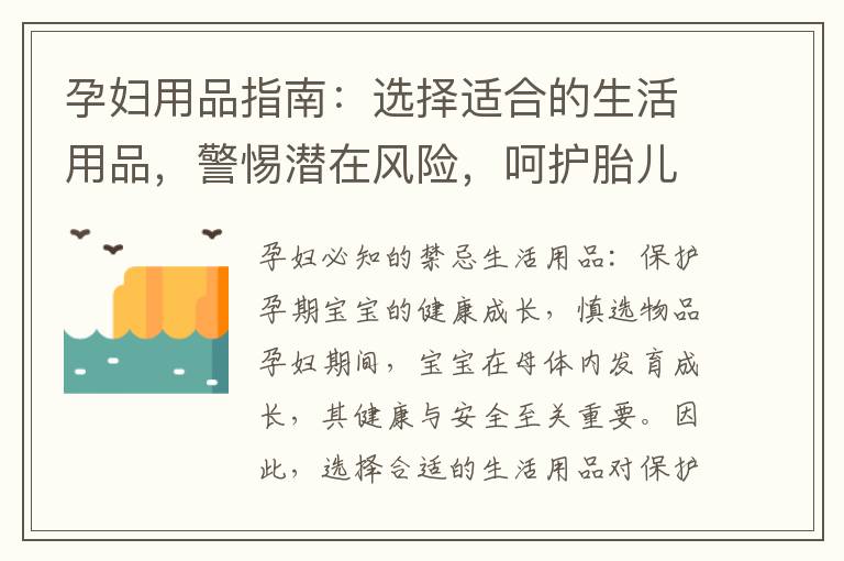孕婦用品指南：選擇適合的生活用品，警惕潛在風險，呵護胎兒成長與健康