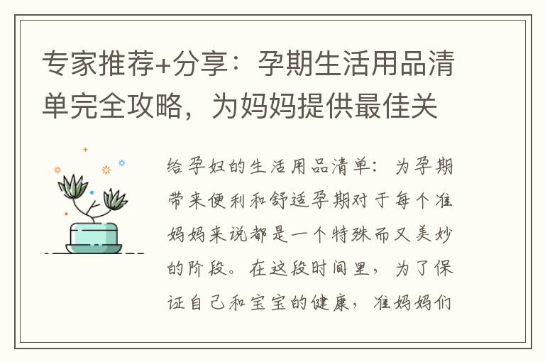 專家推薦+分享：孕期生活用品清單完全攻略，為媽媽提供最佳關懷