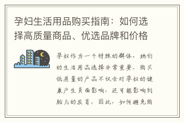 孕婦生活用品購買指南：如何選擇高質量商品、優選品牌和價格比較技巧