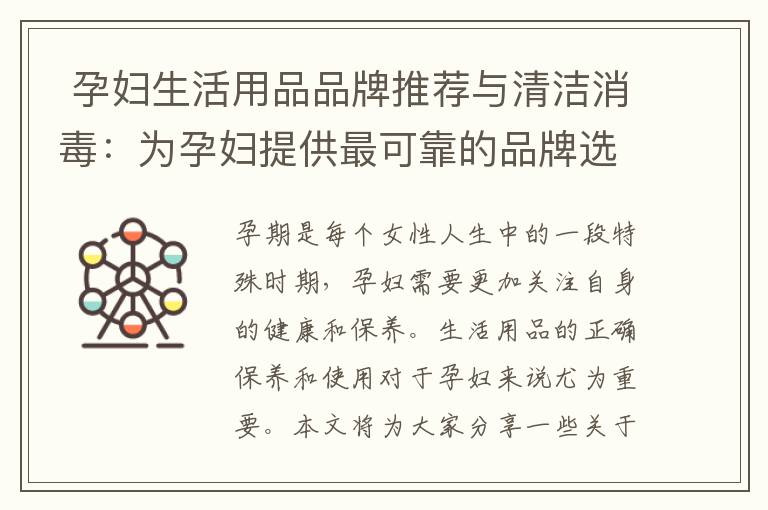 孕婦生活用品品牌推薦與清潔消毒：為孕婦提供最可靠的品牌選擇和衛生安全保障