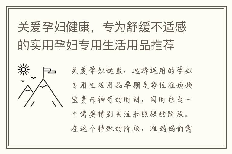 關愛孕婦健康，專為舒緩不適感的實用孕婦專用生活用品推薦