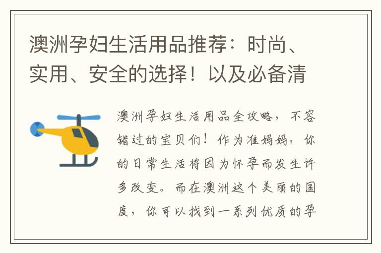 澳洲孕婦生活用品推薦：時尚、實用、安全的選擇！以及必備清單，為寶寶提供最好的呵護！