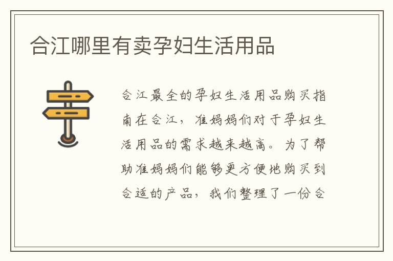 合江哪里有賣孕婦生活用品