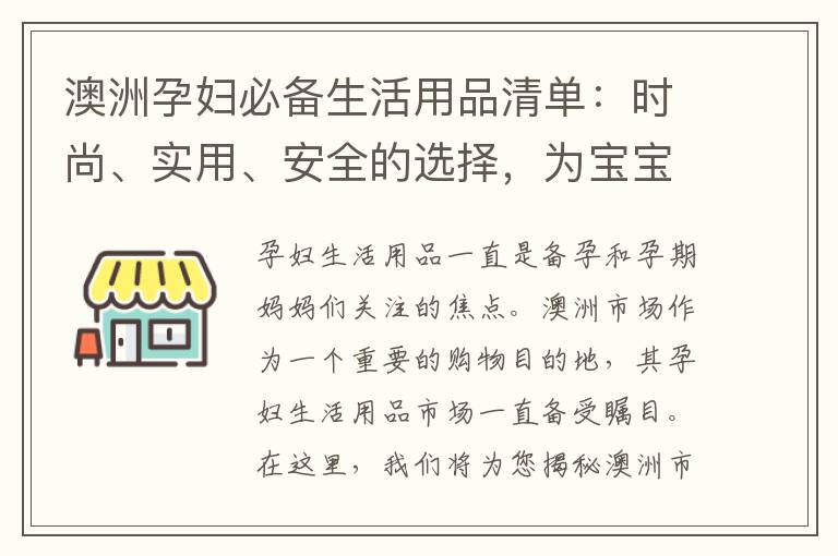 澳洲孕婦必備生活用品清單：時尚、實用、安全的選擇，為寶寶提供最好的呵護！