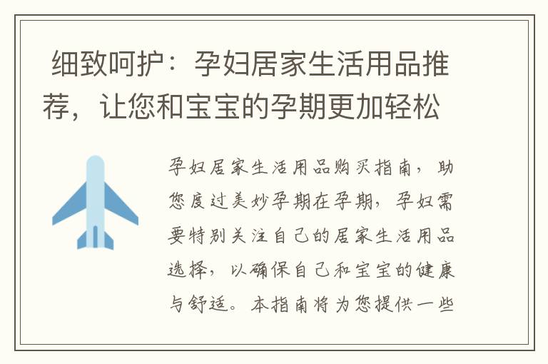  細致呵護：孕婦居家生活用品推薦，讓您和寶寶的孕期更加輕松愉快