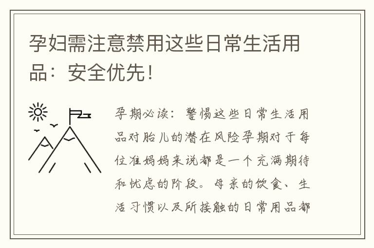 孕婦需注意禁用這些日常生活用品：安全優先！