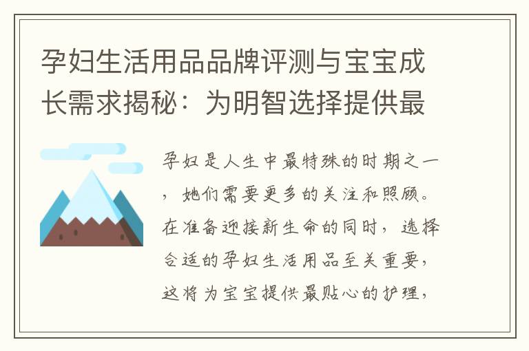 孕婦生活用品品牌評測與寶寶成長需求揭秘：為明智選擇提供最舒適的生活環境