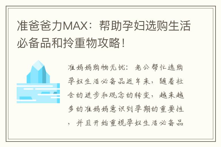 準爸爸力MAX：幫助孕婦選購生活必備品和拎重物攻略！