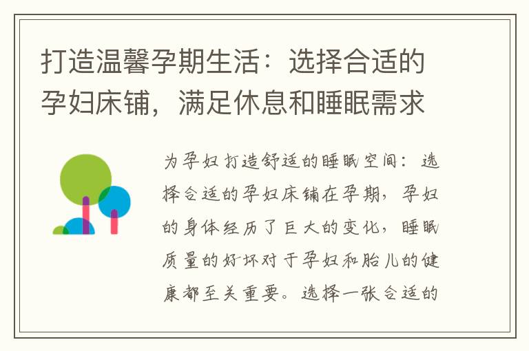打造溫馨孕期生活：選擇合適的孕婦床鋪，滿足休息和睡眠需求
