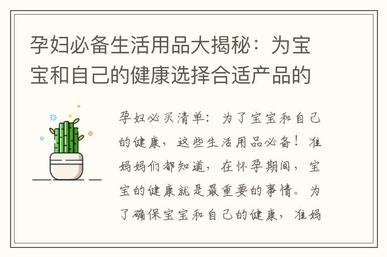 孕婦必備生活用品大揭秘：為寶寶和自己的健康選擇合適產品的購物指南！