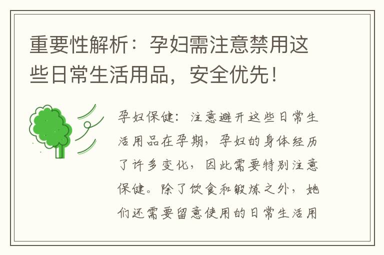 重要性解析：孕婦需注意禁用這些日常生活用品，安全優先！