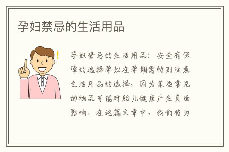 孕婦禁忌的生活用品