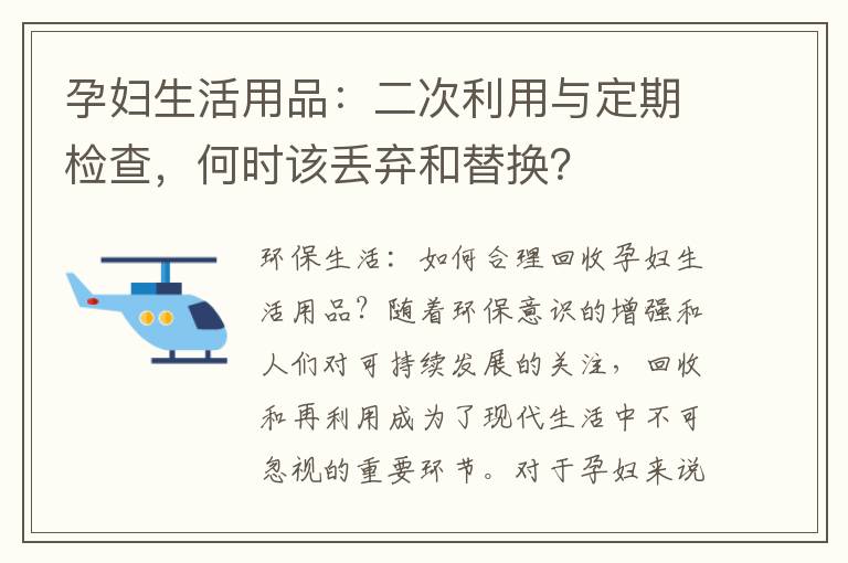 孕婦生活用品：二次利用與定期檢查，何時該丟棄和替換？