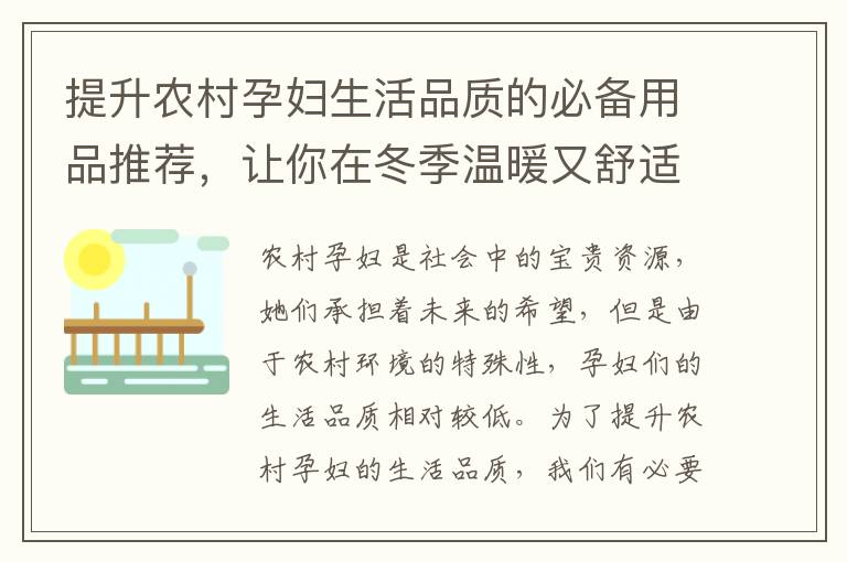 提升農村孕婦生活品質的必備用品推薦，讓你在冬季溫暖又舒適！