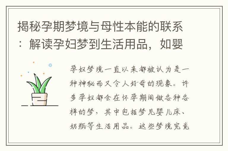 揭秘孕期夢境與母性本能的聯系：解讀孕婦夢到生活用品，如嬰兒床、尿布等，背后可能隱含的孕育幸福的象征