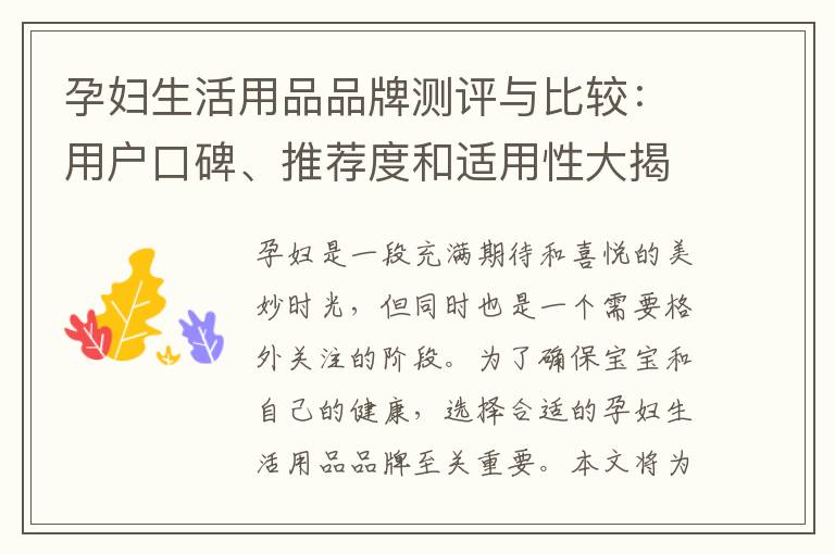 孕婦生活用品品牌測評與比較：用戶口碑、推薦度和適用性大揭秘！