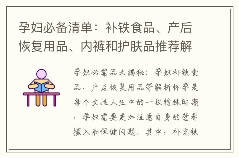 孕婦必備清單：補鐵食品、產后恢復用品、內褲和護膚品推薦解析