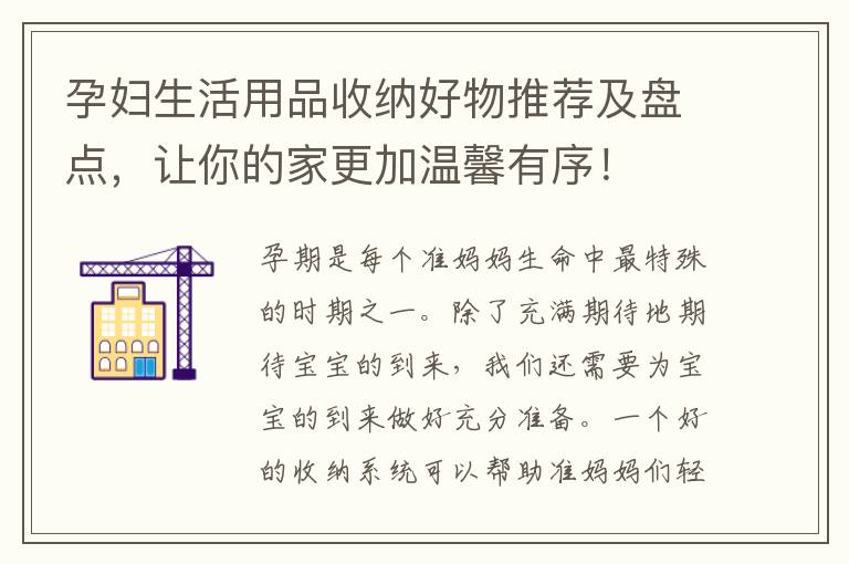 孕婦生活用品收納好物推薦及盤點，讓你的家更加溫馨有序！