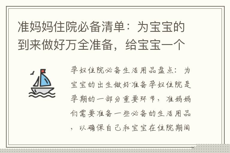 準媽媽住院必備清單：為寶寶的到來做好萬全準備，給寶寶一個溫暖的開始