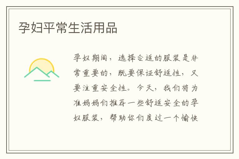 孕婦平常生活用品