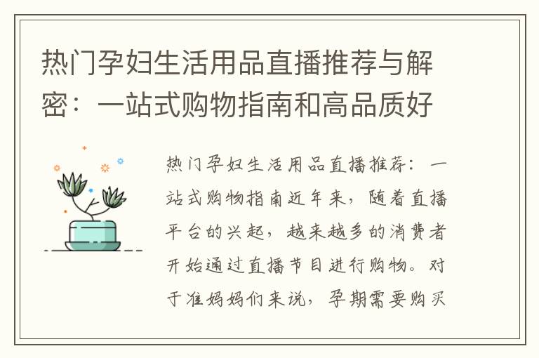 熱門孕婦生活用品直播推薦與解密：一站式購物指南和高品質好物推薦給準媽咪