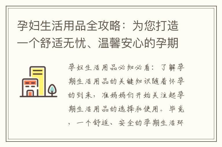 孕婦生活用品全攻略：為您打造一個舒適無憂、溫馨安心的孕期居家環境
