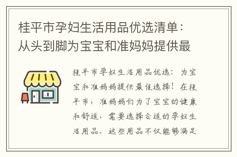 桂平市孕婦生活用品優選清單：從頭到腳為寶寶和準媽媽提供最佳保護！