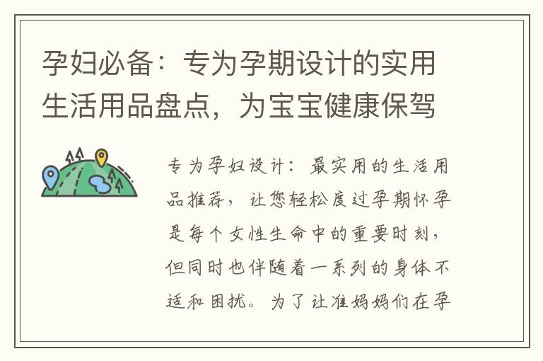 孕婦必備：專為孕期設計的實用生活用品盤點，為寶寶健康保駕護航