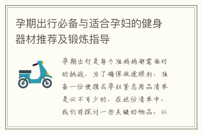 孕期出行必備與適合孕婦的健身器材推薦及鍛煉指導