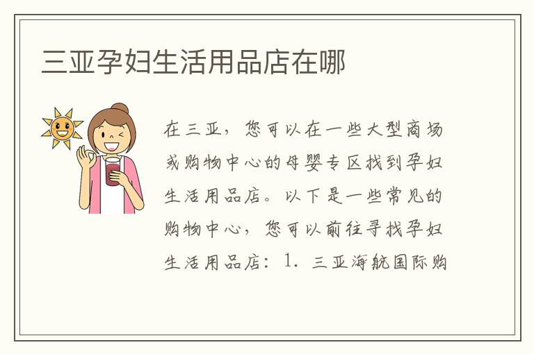 三亞孕婦生活用品店在哪