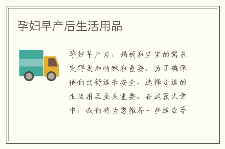 孕婦早產后生活用品