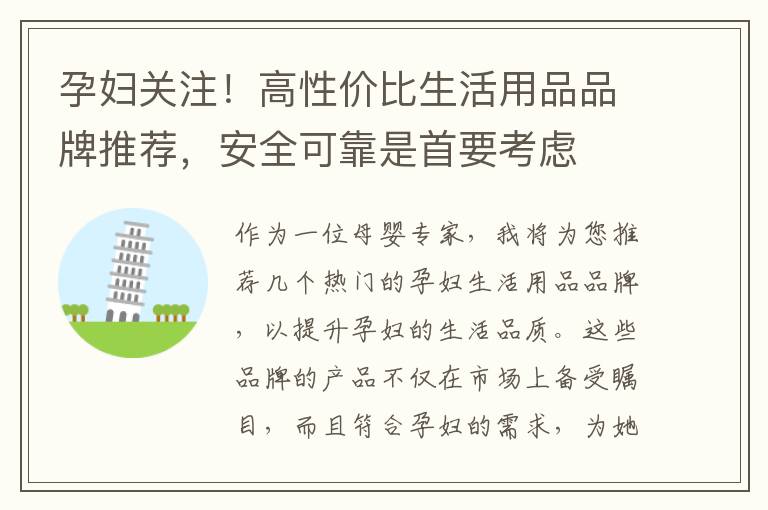 孕婦關注！高性價比生活用品品牌推薦，安全可靠是首要考慮