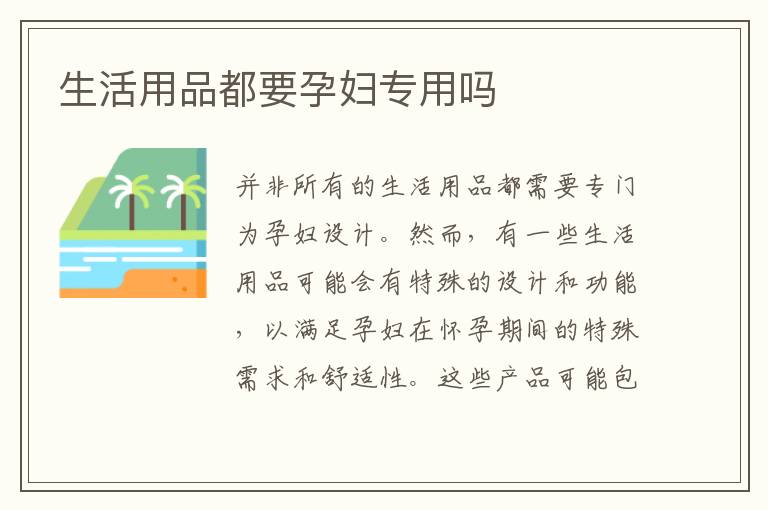 生活用品都要孕婦專用嗎