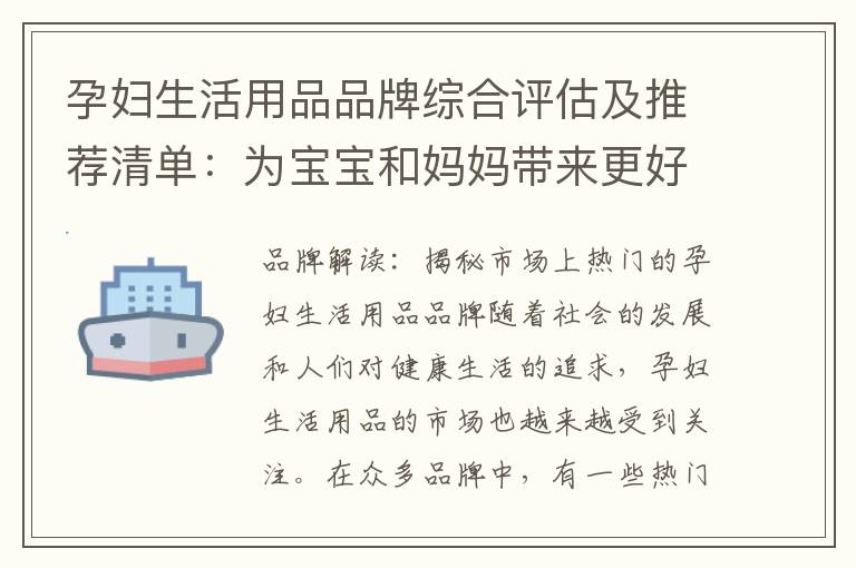 孕婦生活用品品牌綜合評估及推薦清單：為寶寶和媽媽帶來更好的生活體驗