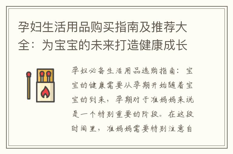 孕婦生活用品購買指南及推薦大全：為寶寶的未來打造健康成長環境