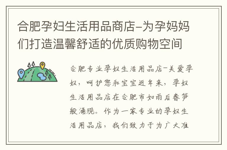 合肥孕婦生活用品商店-為孕媽媽們打造溫馨舒適的優質購物空間