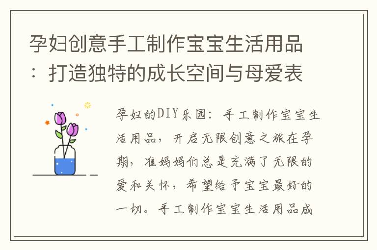 孕婦創意手工制作寶寶生活用品：打造獨特的成長空間與母愛表達