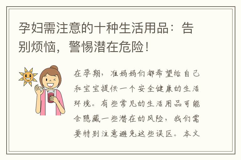 孕婦需注意的十種生活用品：告別煩惱，警惕潛在危險！