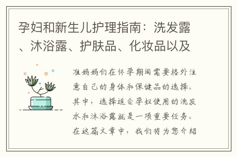 孕婦和新生兒護理指南：洗發露、沐浴露、護膚品、化妝品以及嬰兒床推薦