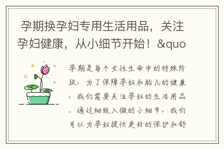  孕期換孕婦專用生活用品，關注孕婦健康，從小細節開始！" + "4. 孕婦生活用品換購清單，為寶寶的健康著想！" = "孕期